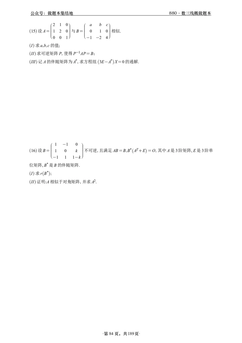 A426李林880题数三线代概率部分做题本_00.扫描内部讲义汇总（含书籍扫描版增值讲义）_李林880题_李林880数三