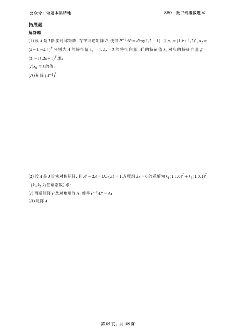 A426李林880题数三线代概率部分做题本_00.扫描内部讲义汇总（含书籍扫描版增值讲义）_李林880题_李林880数三