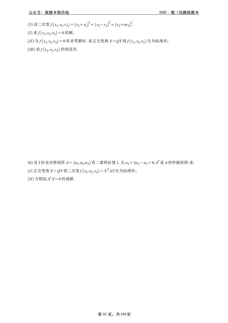 A426李林880题数三线代概率部分做题本_00.扫描内部讲义汇总（含书籍扫描版增值讲义）_李林880题_李林880数三