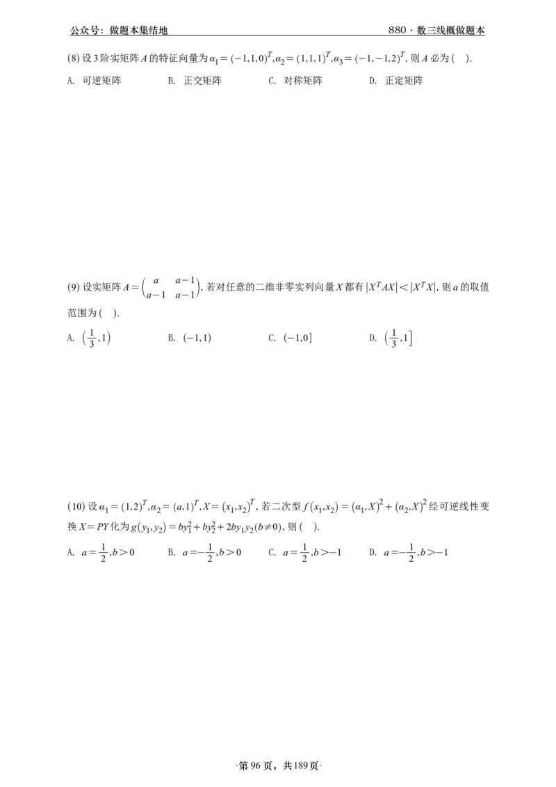 A426李林880题数三线代概率部分做题本_00.扫描内部讲义汇总（含书籍扫描版增值讲义）_李林880题_李林880数三