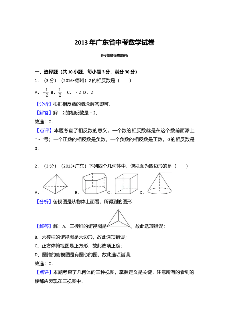 2013年广东省中考数学真题及答案_❤广东中考真题备考2026_2.广东中考数学2008-2025