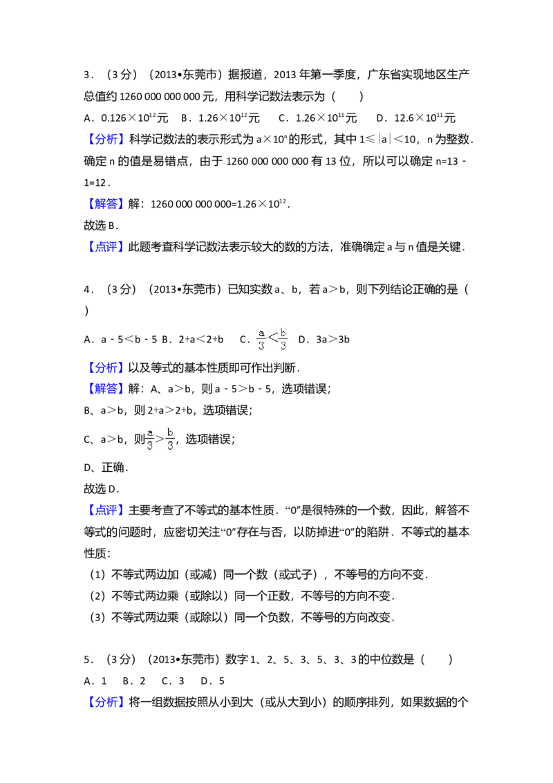 2013年广东省中考数学真题及答案_❤广东中考真题备考2026_2.广东中考数学2008-2025