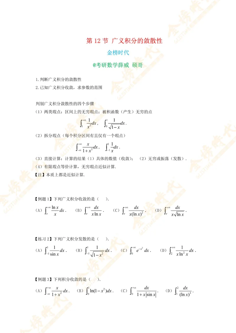 2025年10月24日高等数学专题第12节--广义积分敛散性判别（题目紧凑版）_07.2026考研数学李永乐全程班_01.2026考研数学金榜李永乐_09.李永乐&times;薛威26考研数学保命班_00.配课讲义