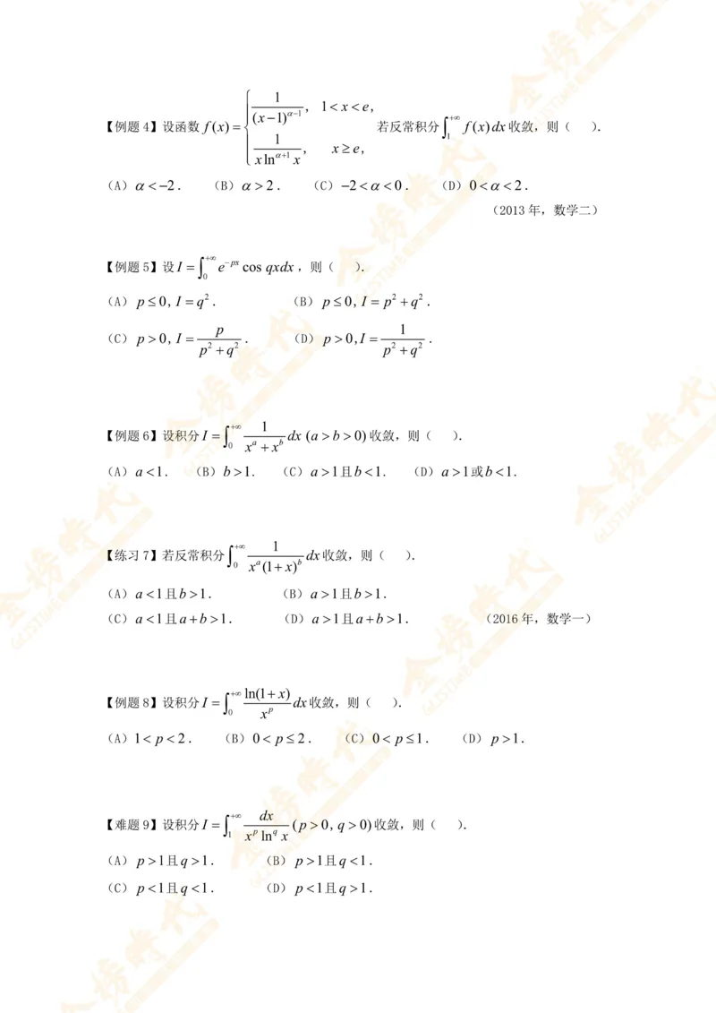 2025年10月24日高等数学专题第12节--广义积分敛散性判别（题目紧凑版）_07.2026考研数学李永乐全程班_01.2026考研数学金榜李永乐_09.李永乐&times;薛威26考研数学保命班_00.配课讲义