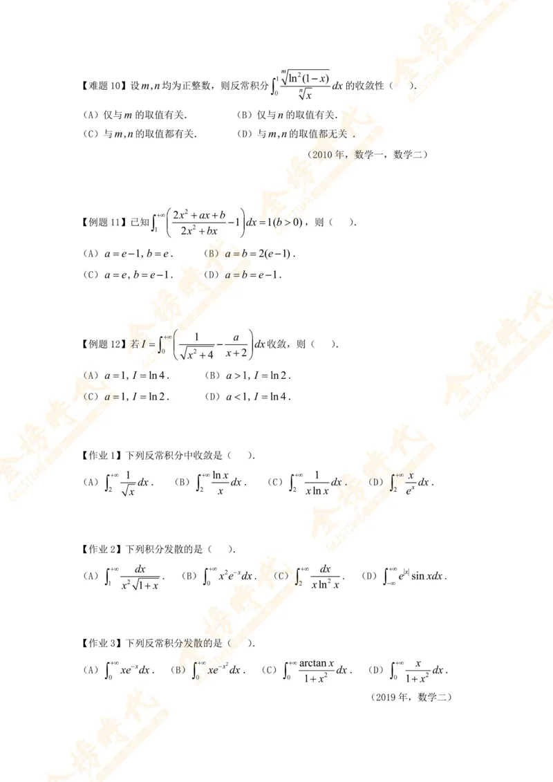2025年10月24日高等数学专题第12节--广义积分敛散性判别（题目紧凑版）_07.2026考研数学李永乐全程班_01.2026考研数学金榜李永乐_09.李永乐&times;薛威26考研数学保命班_00.配课讲义