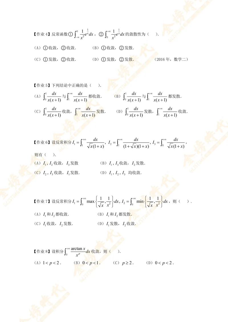 2025年10月24日高等数学专题第12节--广义积分敛散性判别（题目紧凑版）_07.2026考研数学李永乐全程班_01.2026考研数学金榜李永乐_09.李永乐&times;薛威26考研数学保命班_00.配课讲义
