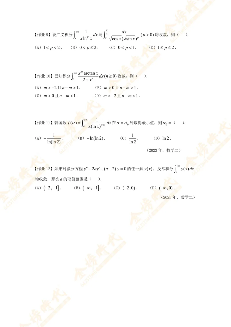 2025年10月24日高等数学专题第12节--广义积分敛散性判别（题目紧凑版）_07.2026考研数学李永乐全程班_01.2026考研数学金榜李永乐_09.李永乐&times;薛威26考研数学保命班_00.配课讲义