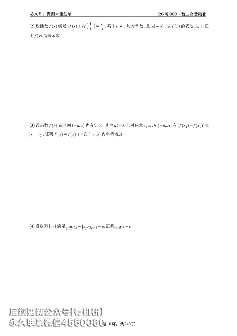 A426版880数二高数做题本_20250721_123023_00.扫描内部讲义汇总（含书籍扫描版增值讲义）_李林880题_李林880数二