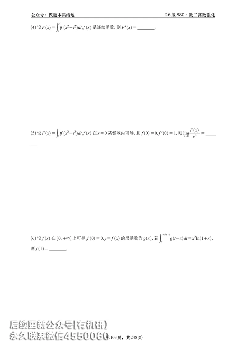 A426版880数二高数做题本_20250721_123023_00.扫描内部讲义汇总（含书籍扫描版增值讲义）_李林880题_李林880数二