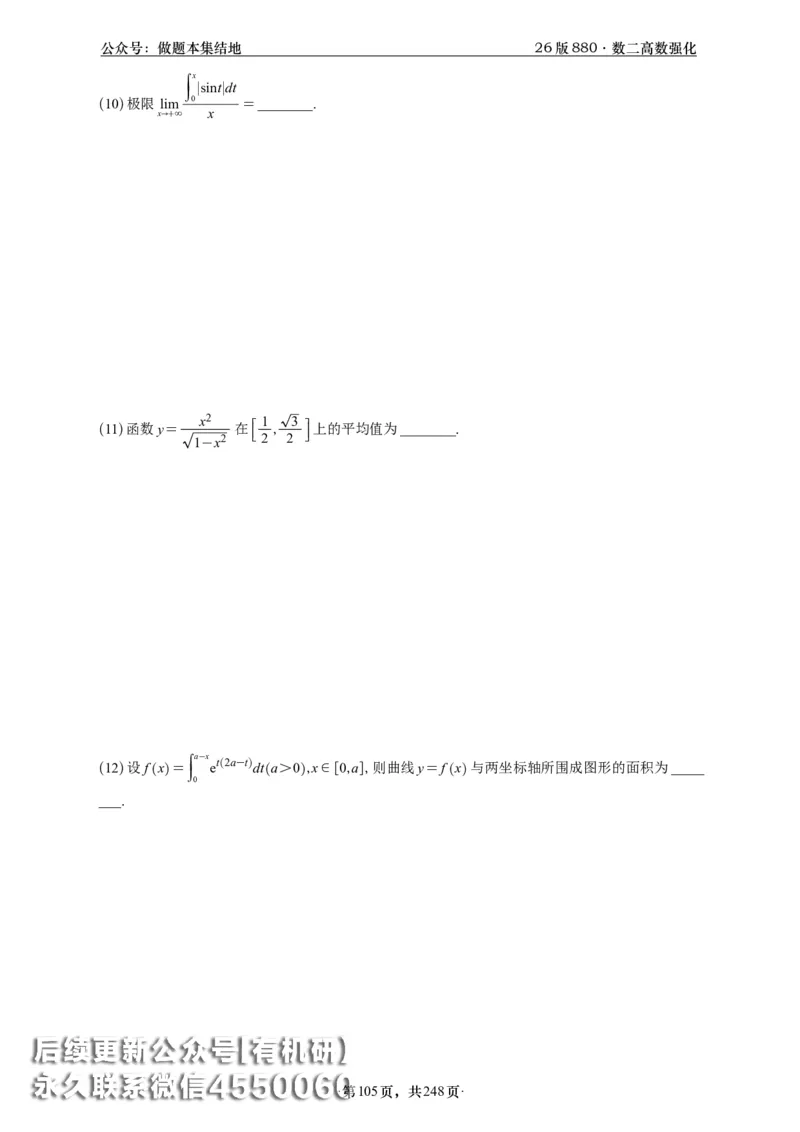 A426版880数二高数做题本_20250721_123023_00.扫描内部讲义汇总（含书籍扫描版增值讲义）_李林880题_李林880数二