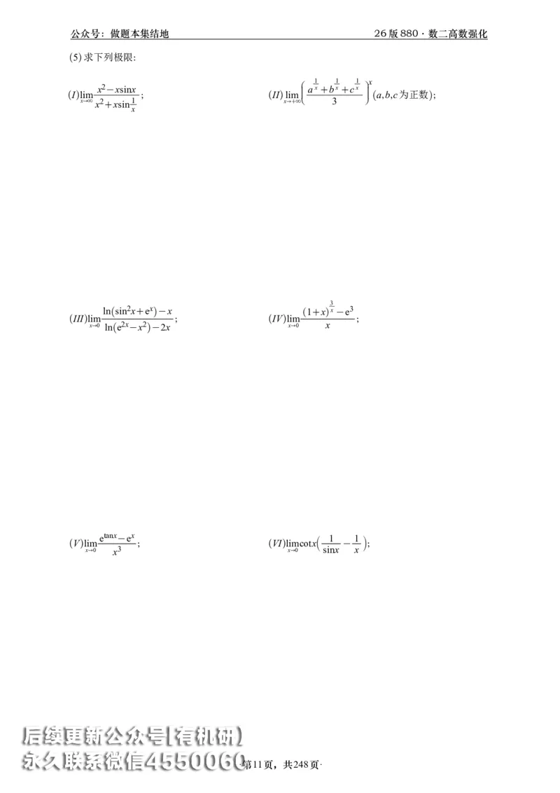 A426版880数二高数做题本_20250721_123023_00.扫描内部讲义汇总（含书籍扫描版增值讲义）_李林880题_李林880数二