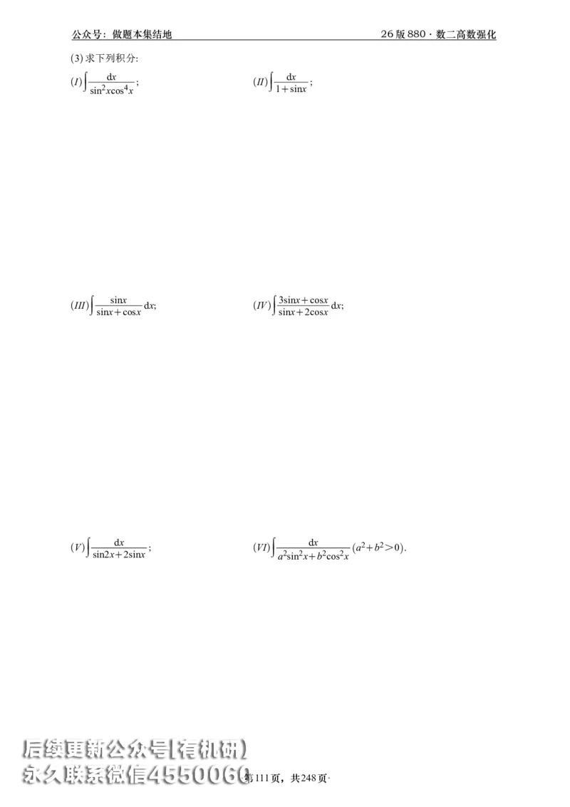 A426版880数二高数做题本_20250721_123023_00.扫描内部讲义汇总（含书籍扫描版增值讲义）_李林880题_李林880数二