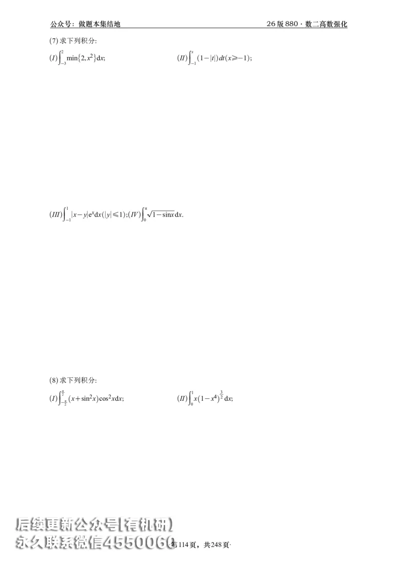 A426版880数二高数做题本_20250721_123023_00.扫描内部讲义汇总（含书籍扫描版增值讲义）_李林880题_李林880数二