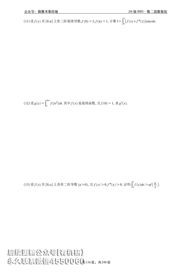 A426版880数二高数做题本_20250721_123023_00.扫描内部讲义汇总（含书籍扫描版增值讲义）_李林880题_李林880数二