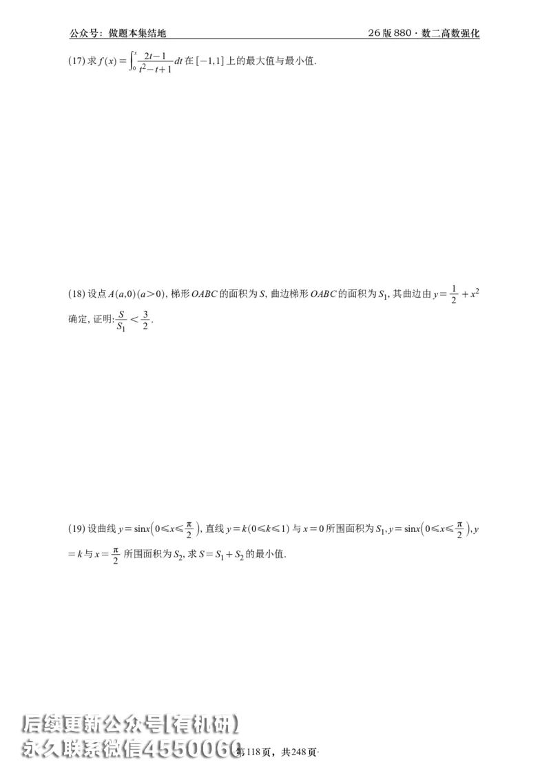 A426版880数二高数做题本_20250721_123023_00.扫描内部讲义汇总（含书籍扫描版增值讲义）_李林880题_李林880数二