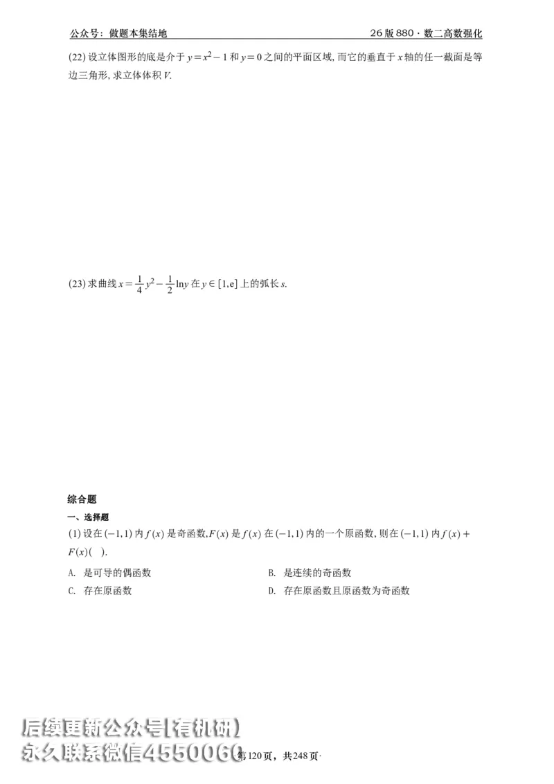A426版880数二高数做题本_20250721_123023_00.扫描内部讲义汇总（含书籍扫描版增值讲义）_李林880题_李林880数二