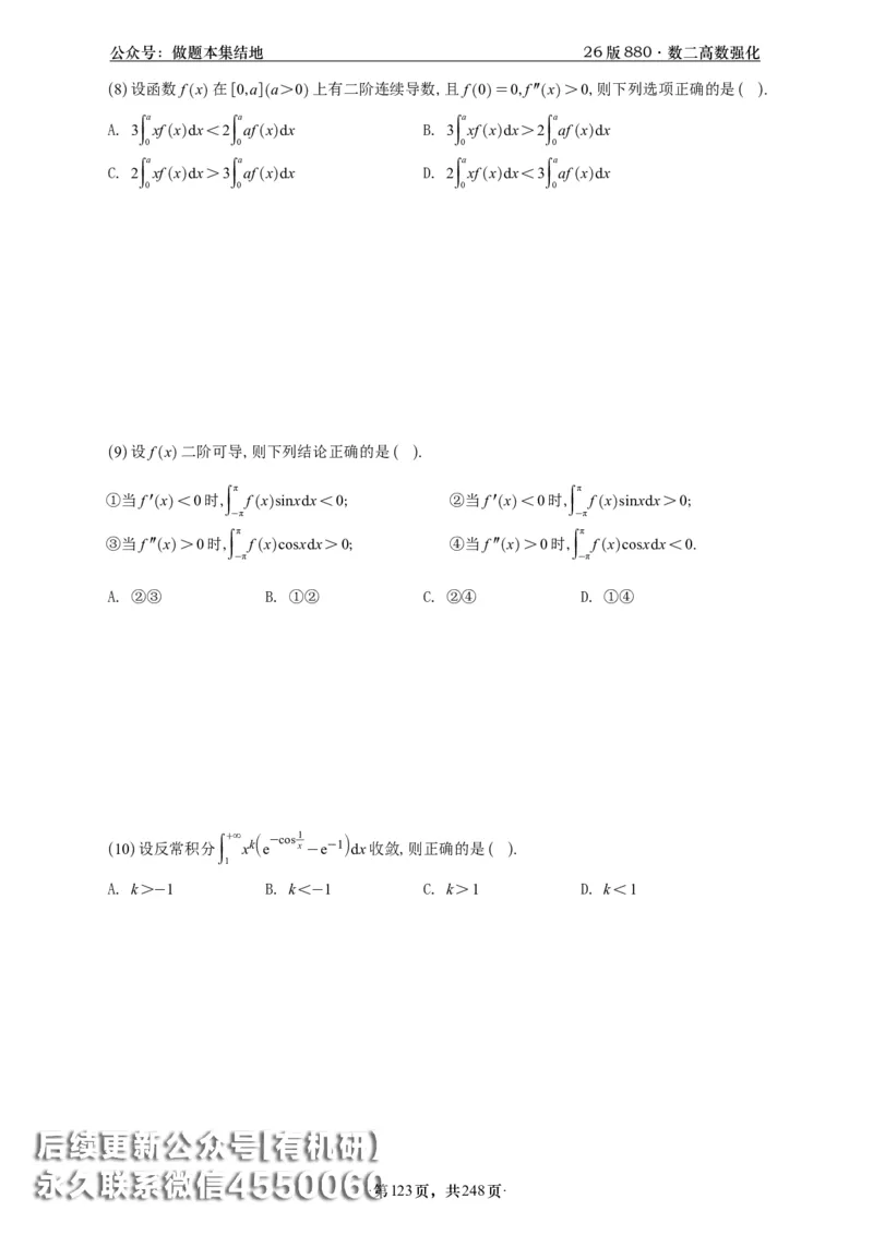 A426版880数二高数做题本_20250721_123023_00.扫描内部讲义汇总（含书籍扫描版增值讲义）_李林880题_李林880数二