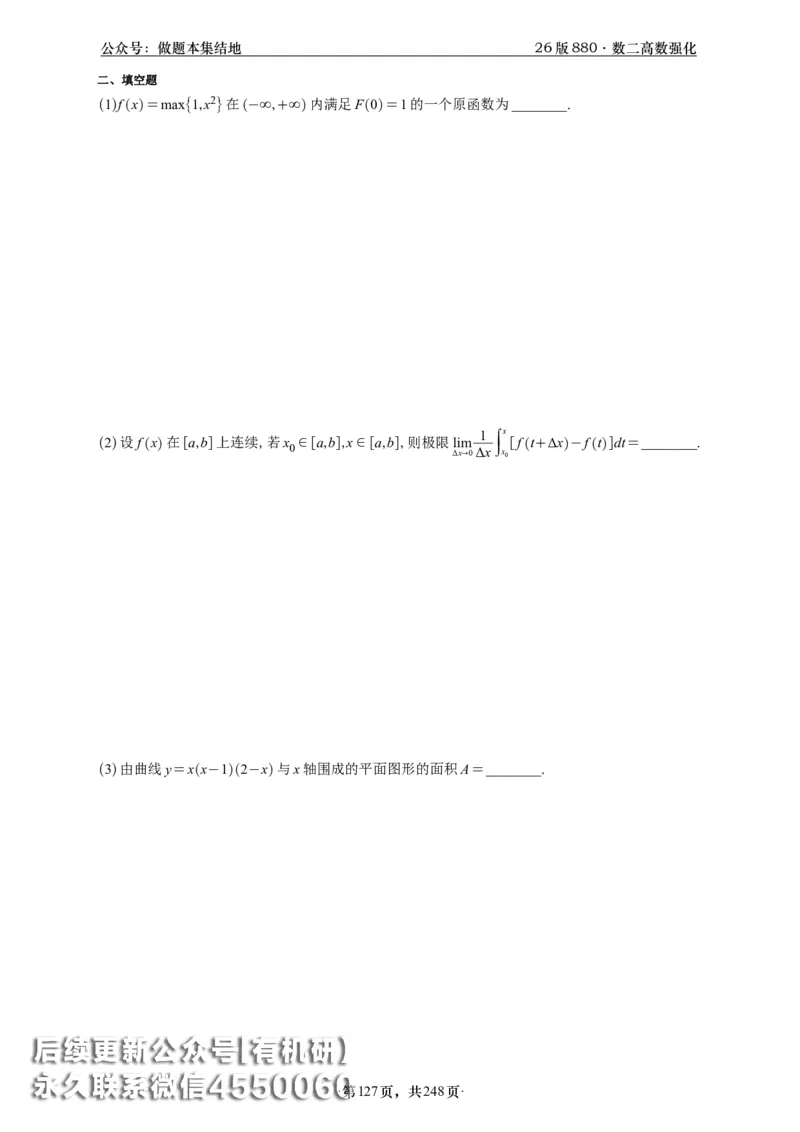 A426版880数二高数做题本_20250721_123023_00.扫描内部讲义汇总（含书籍扫描版增值讲义）_李林880题_李林880数二