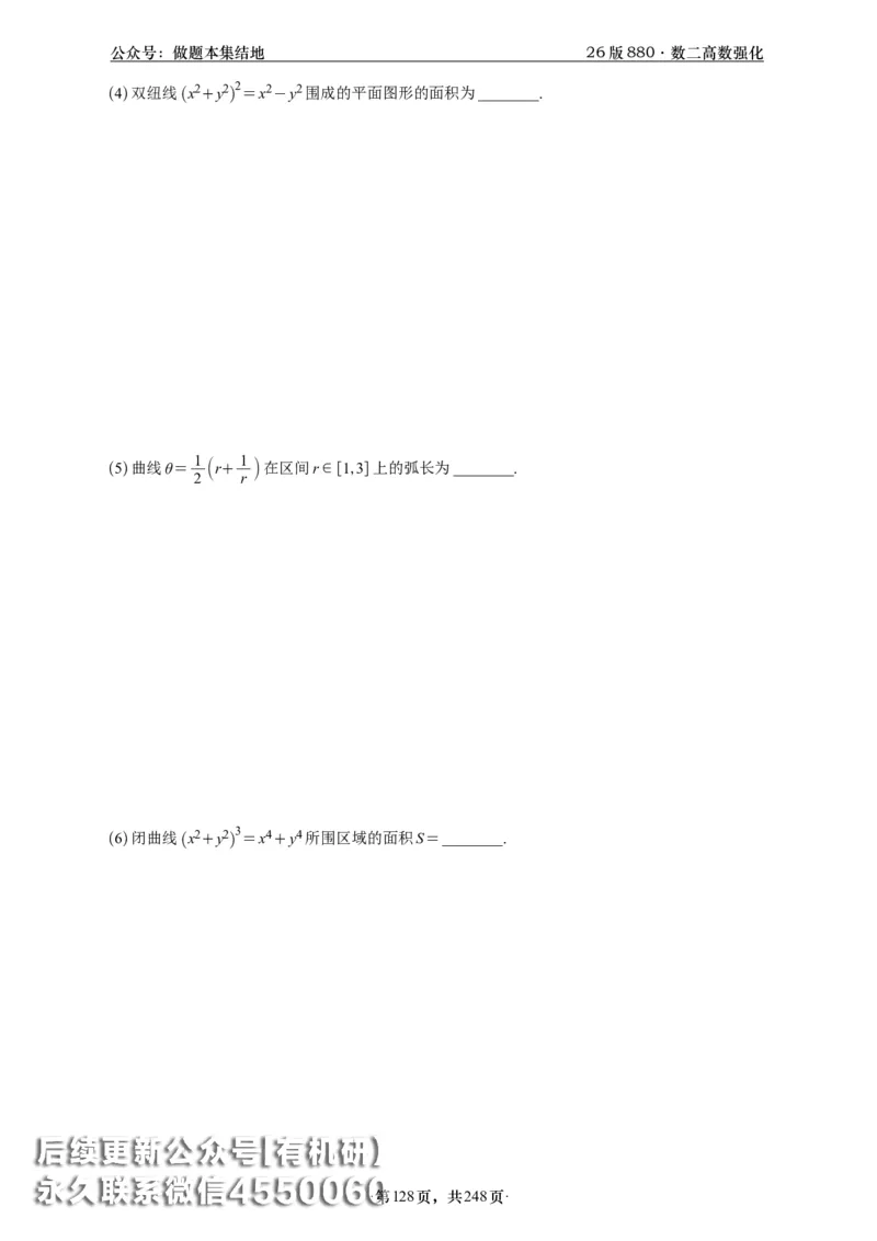 A426版880数二高数做题本_20250721_123023_00.扫描内部讲义汇总（含书籍扫描版增值讲义）_李林880题_李林880数二