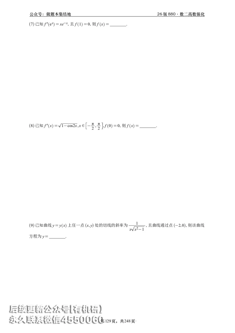 A426版880数二高数做题本_20250721_123023_00.扫描内部讲义汇总（含书籍扫描版增值讲义）_李林880题_李林880数二