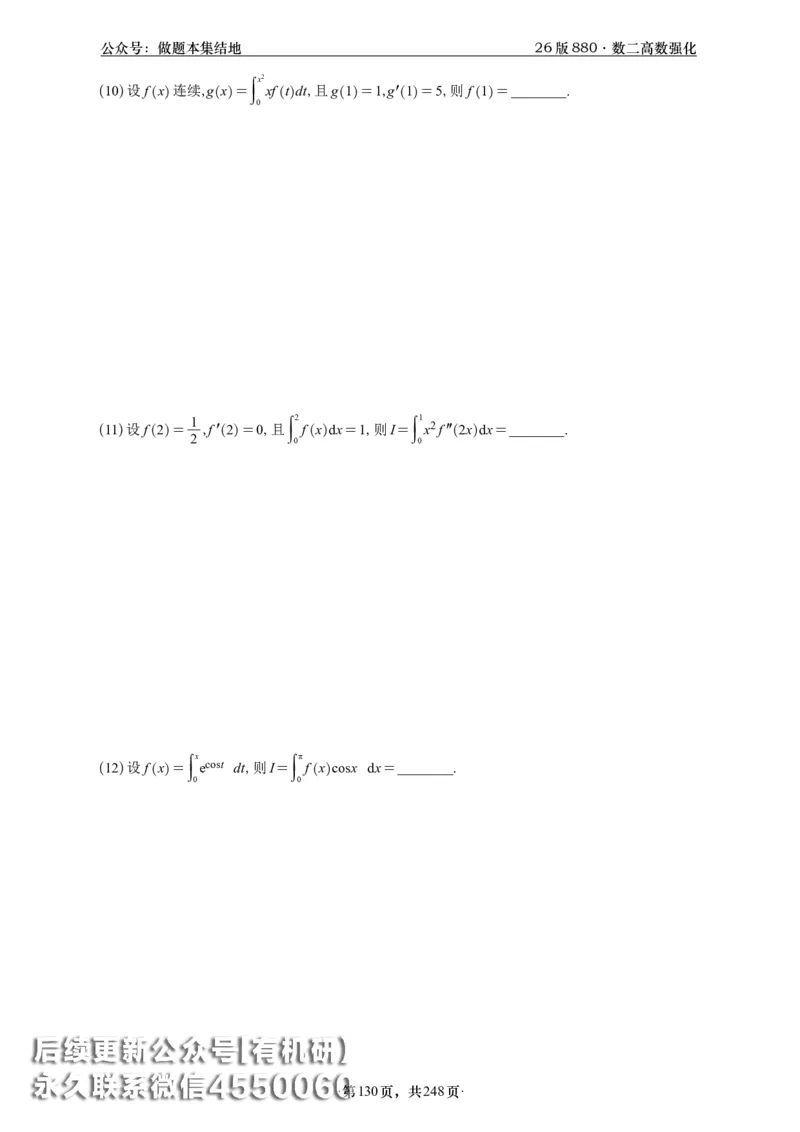 A426版880数二高数做题本_20250721_123023_00.扫描内部讲义汇总（含书籍扫描版增值讲义）_李林880题_李林880数二