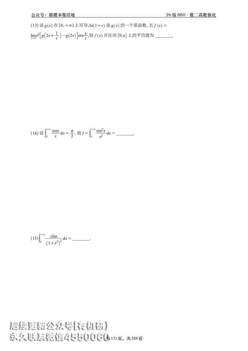 A426版880数二高数做题本_20250721_123023_00.扫描内部讲义汇总（含书籍扫描版增值讲义）_李林880题_李林880数二