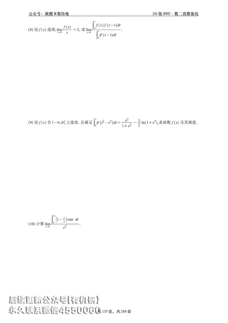 A426版880数二高数做题本_20250721_123023_00.扫描内部讲义汇总（含书籍扫描版增值讲义）_李林880题_李林880数二