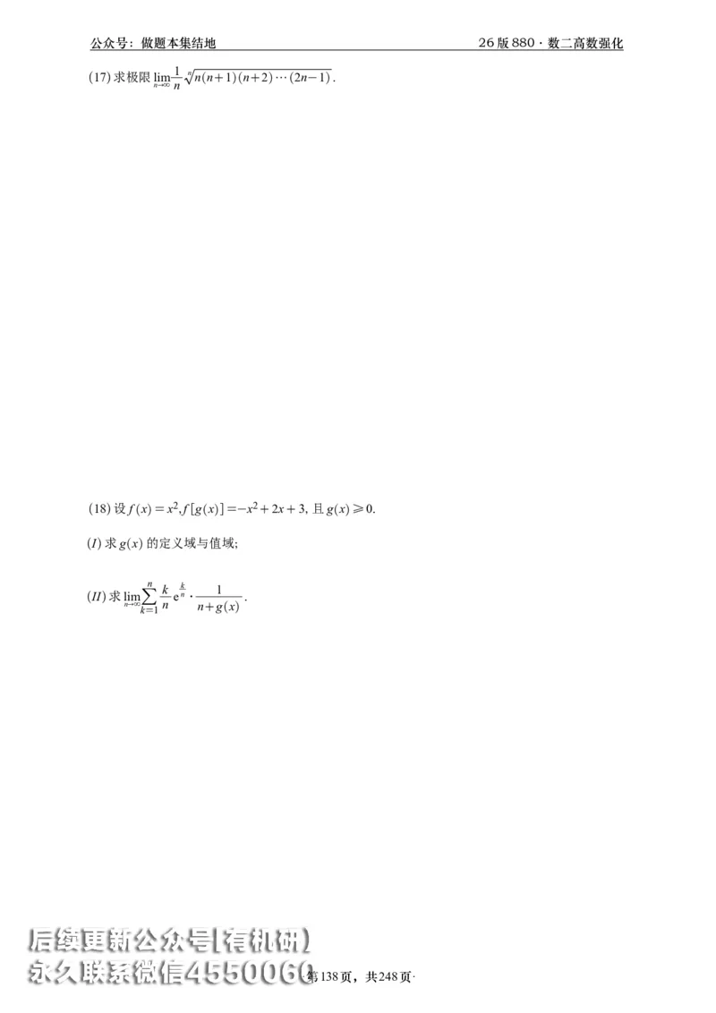 A426版880数二高数做题本_20250721_123023_00.扫描内部讲义汇总（含书籍扫描版增值讲义）_李林880题_李林880数二