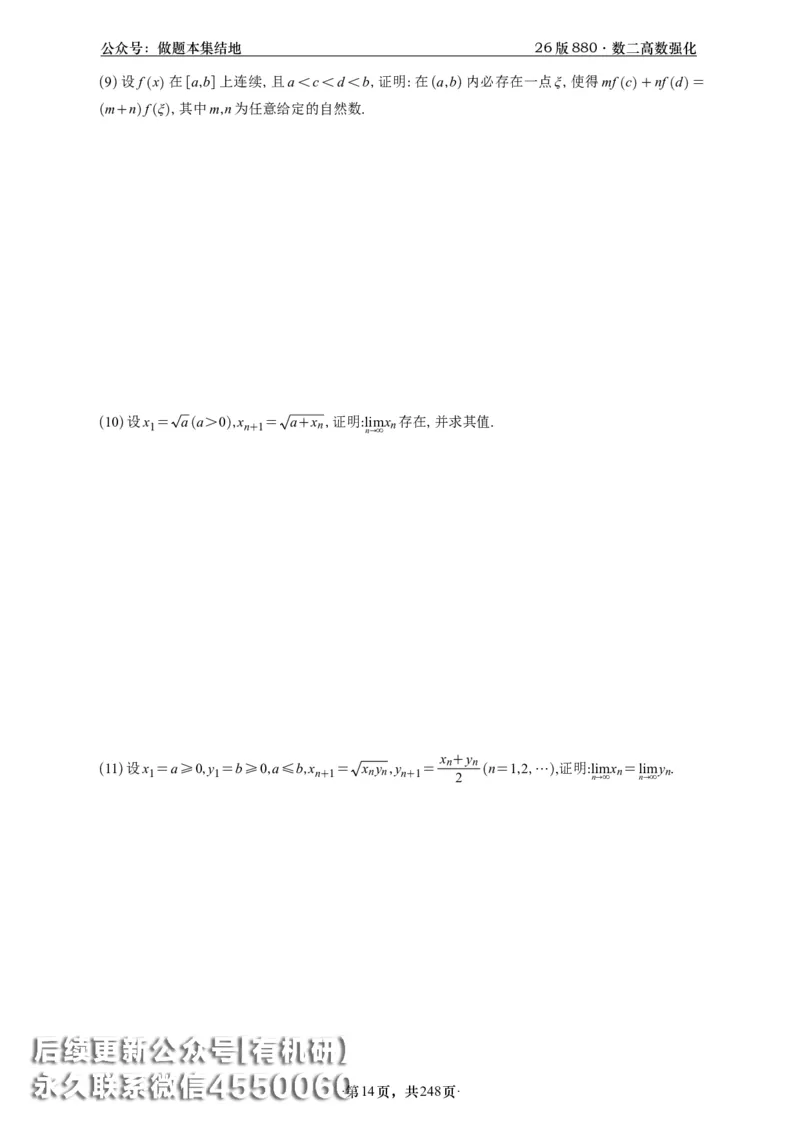 A426版880数二高数做题本_20250721_123023_00.扫描内部讲义汇总（含书籍扫描版增值讲义）_李林880题_李林880数二