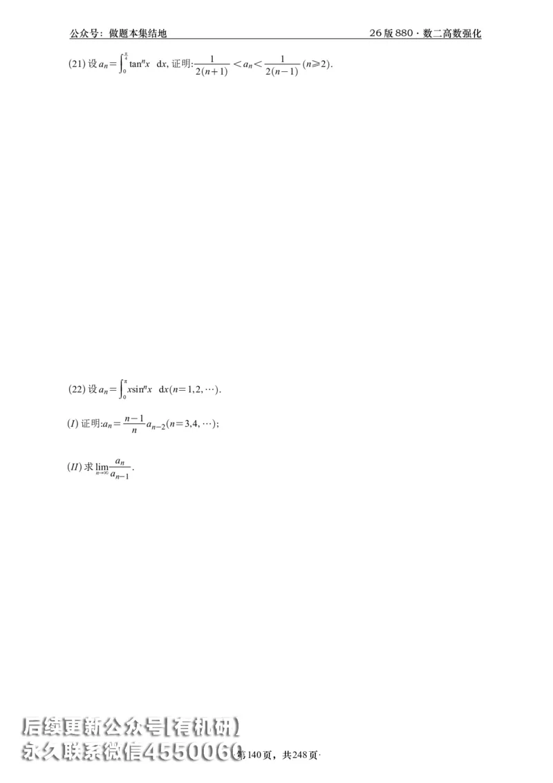 A426版880数二高数做题本_20250721_123023_00.扫描内部讲义汇总（含书籍扫描版增值讲义）_李林880题_李林880数二