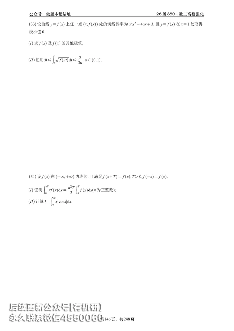 A426版880数二高数做题本_20250721_123023_00.扫描内部讲义汇总（含书籍扫描版增值讲义）_李林880题_李林880数二