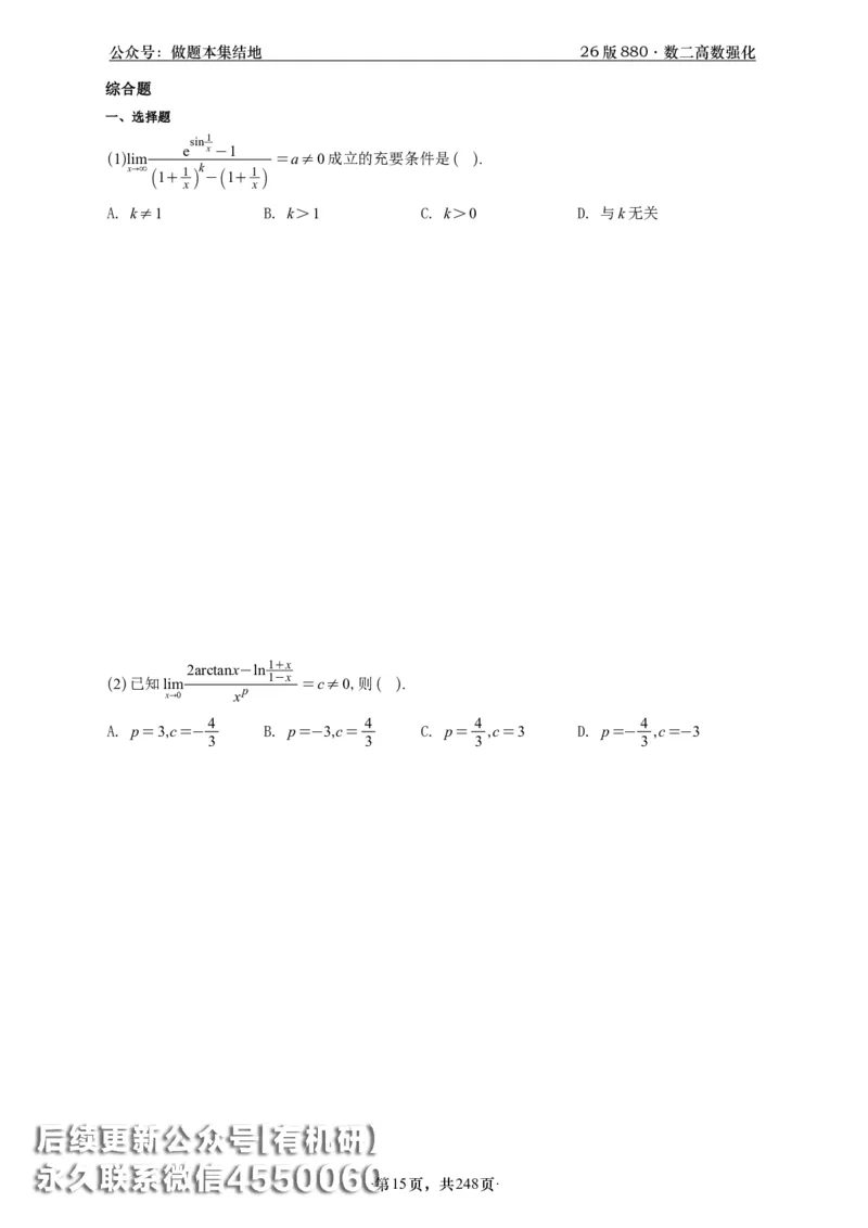 A426版880数二高数做题本_20250721_123023_00.扫描内部讲义汇总（含书籍扫描版增值讲义）_李林880题_李林880数二
