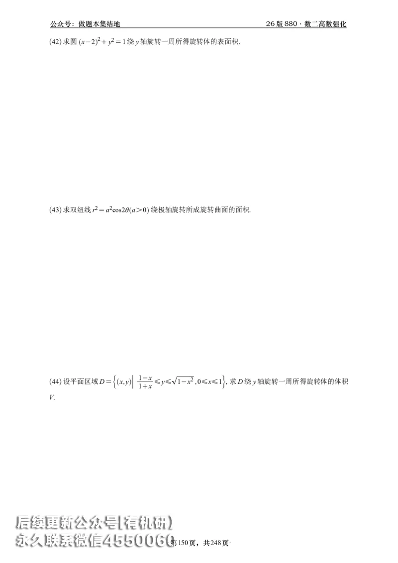 A426版880数二高数做题本_20250721_123023_00.扫描内部讲义汇总（含书籍扫描版增值讲义）_李林880题_李林880数二