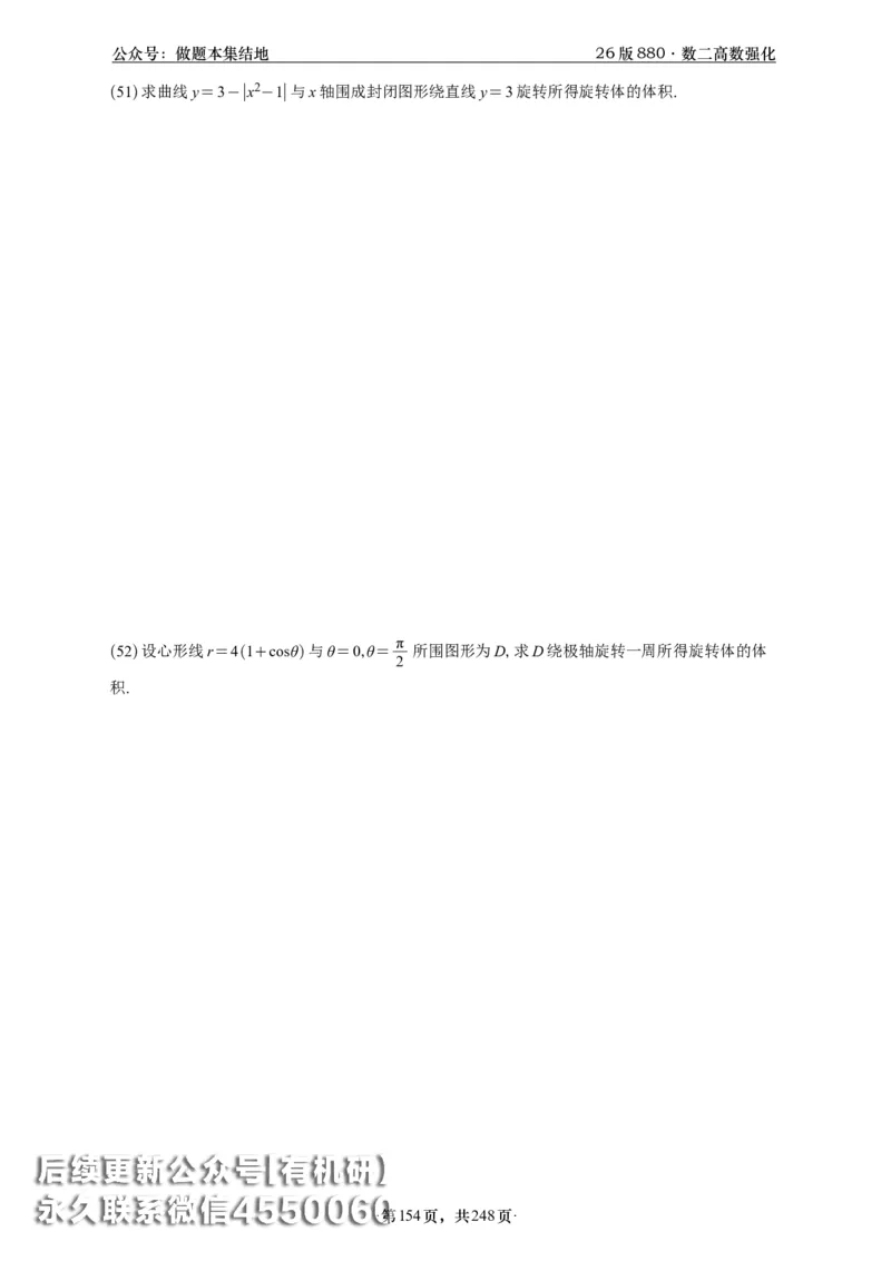 A426版880数二高数做题本_20250721_123023_00.扫描内部讲义汇总（含书籍扫描版增值讲义）_李林880题_李林880数二