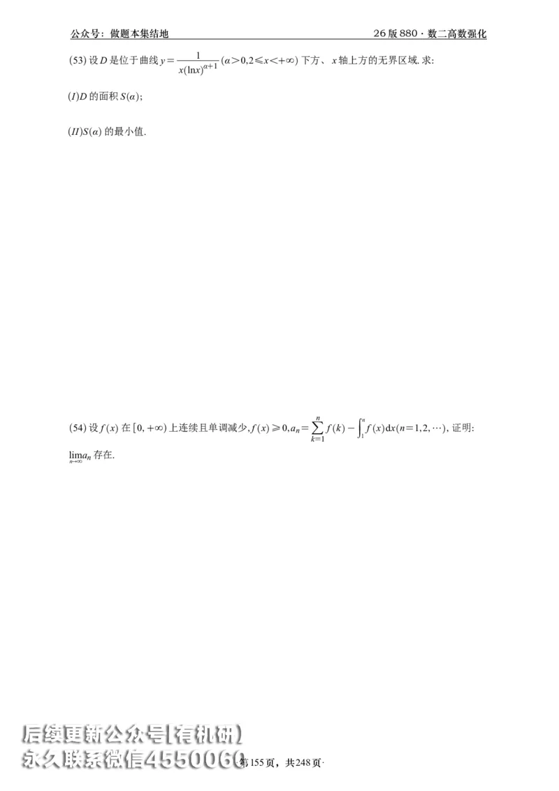 A426版880数二高数做题本_20250721_123023_00.扫描内部讲义汇总（含书籍扫描版增值讲义）_李林880题_李林880数二