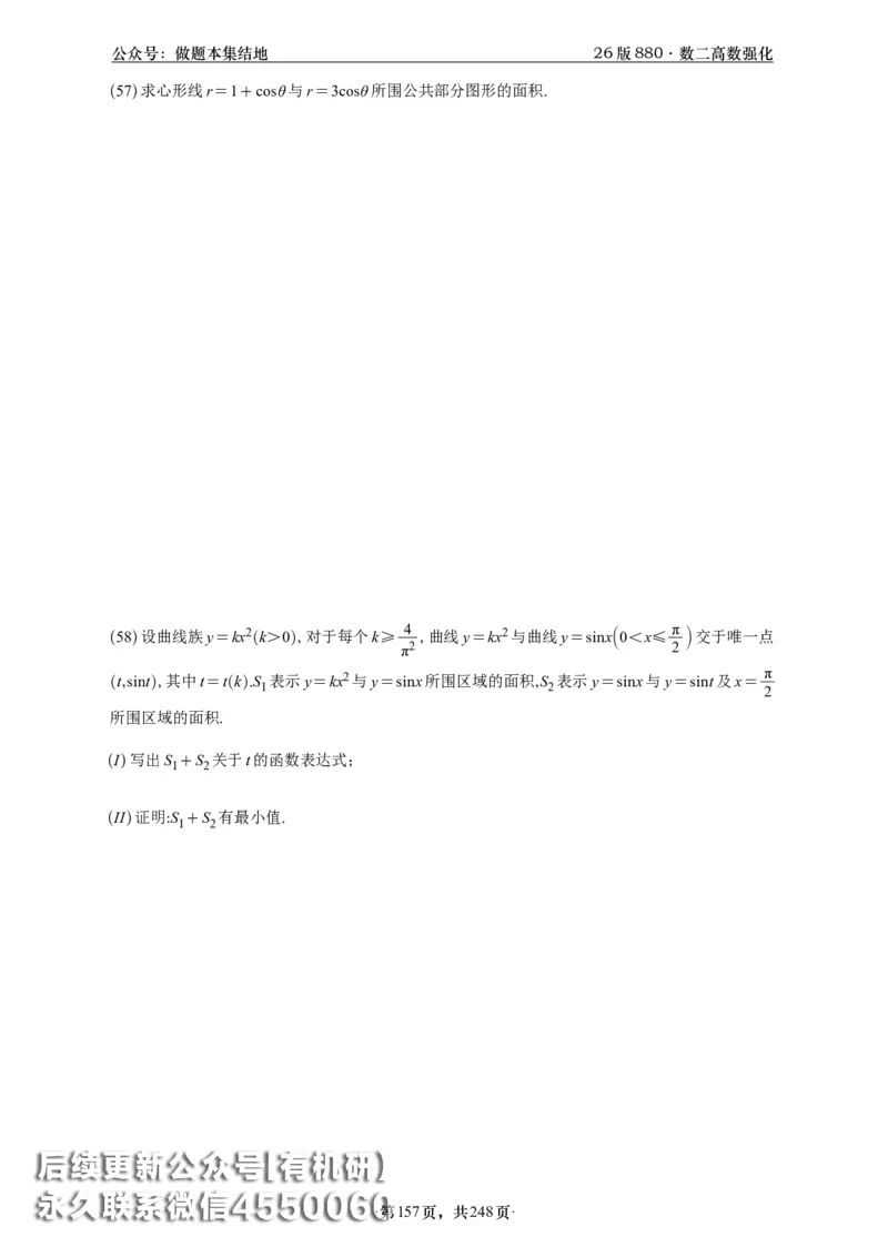 A426版880数二高数做题本_20250721_123023_00.扫描内部讲义汇总（含书籍扫描版增值讲义）_李林880题_李林880数二