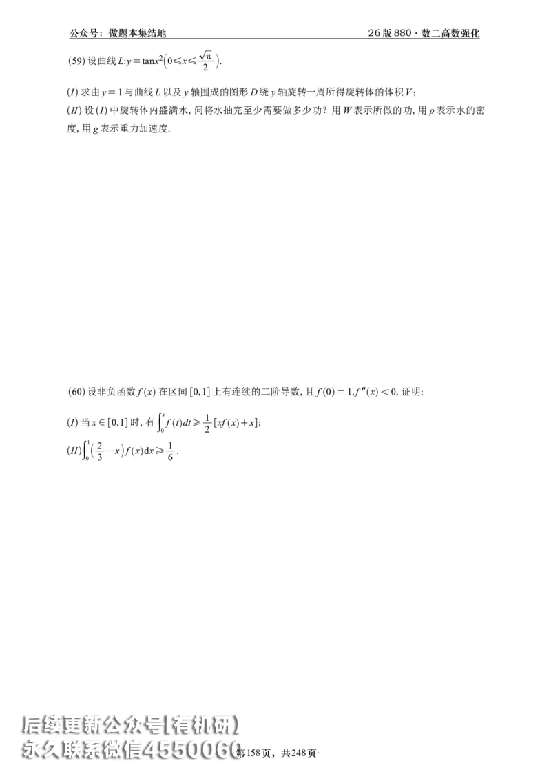 A426版880数二高数做题本_20250721_123023_00.扫描内部讲义汇总（含书籍扫描版增值讲义）_李林880题_李林880数二