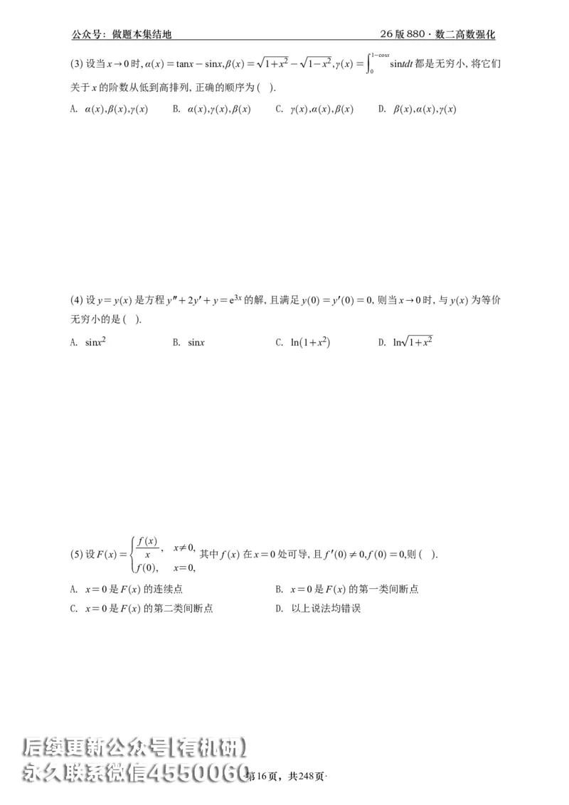 A426版880数二高数做题本_20250721_123023_00.扫描内部讲义汇总（含书籍扫描版增值讲义）_李林880题_李林880数二