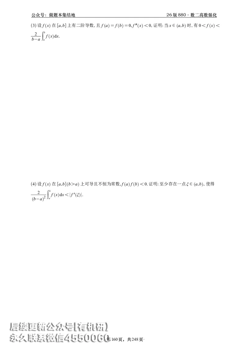 A426版880数二高数做题本_20250721_123023_00.扫描内部讲义汇总（含书籍扫描版增值讲义）_李林880题_李林880数二