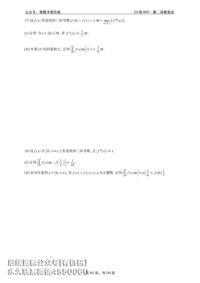 A426版880数二高数做题本_20250721_123023_00.扫描内部讲义汇总（含书籍扫描版增值讲义）_李林880题_李林880数二