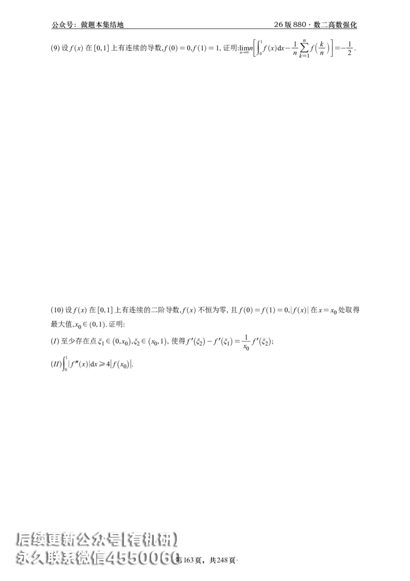 A426版880数二高数做题本_20250721_123023_00.扫描内部讲义汇总（含书籍扫描版增值讲义）_李林880题_李林880数二