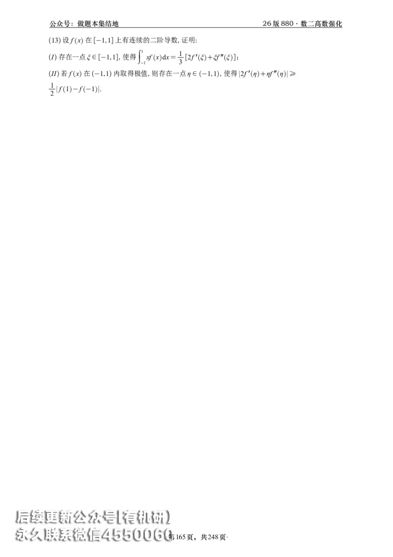 A426版880数二高数做题本_20250721_123023_00.扫描内部讲义汇总（含书籍扫描版增值讲义）_李林880题_李林880数二