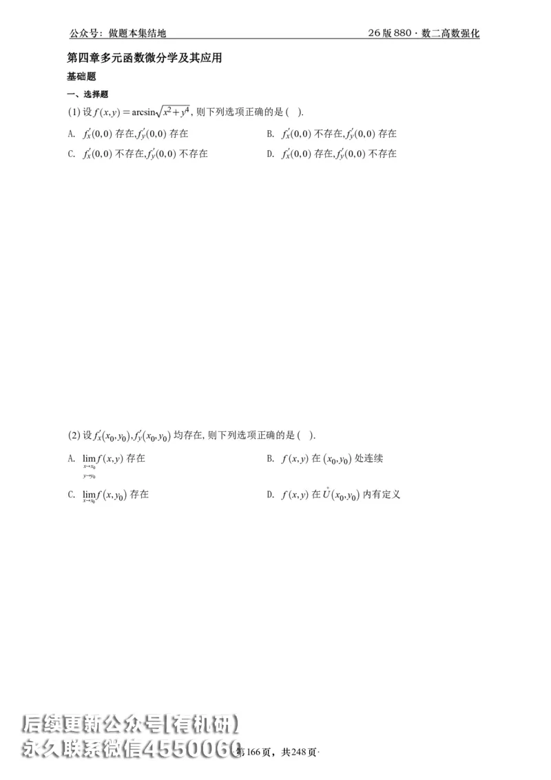 A426版880数二高数做题本_20250721_123023_00.扫描内部讲义汇总（含书籍扫描版增值讲义）_李林880题_李林880数二