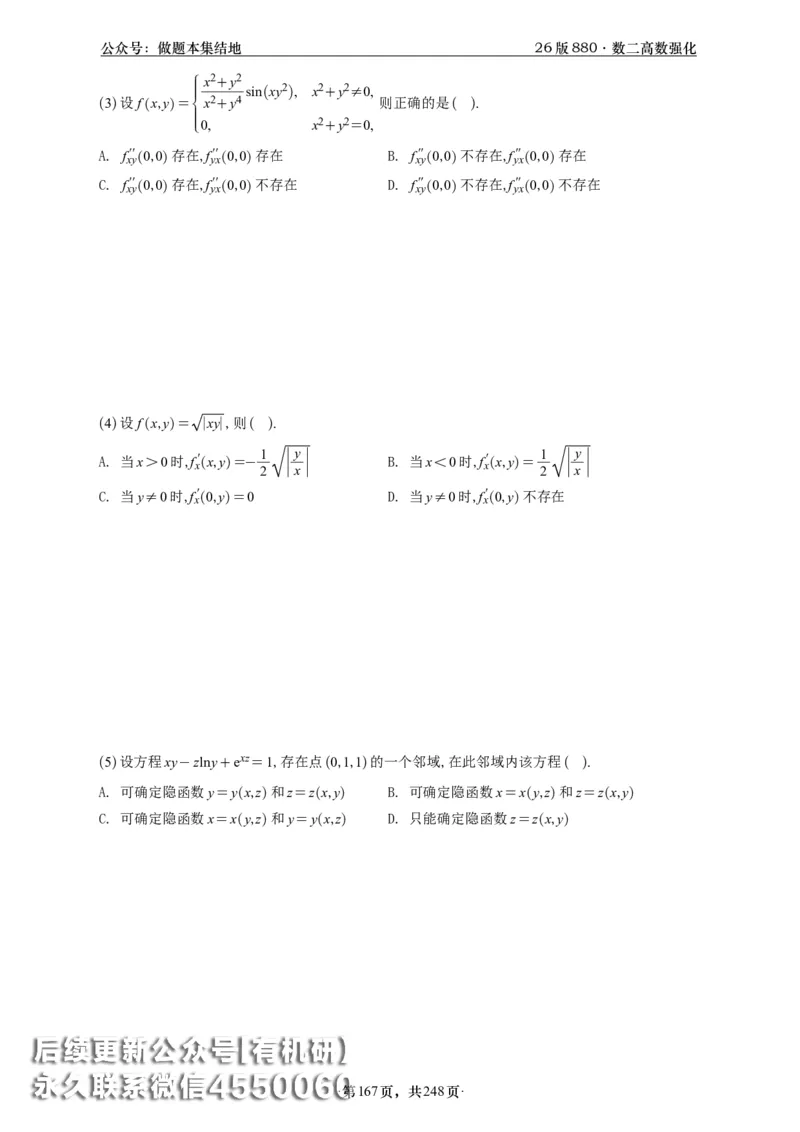 A426版880数二高数做题本_20250721_123023_00.扫描内部讲义汇总（含书籍扫描版增值讲义）_李林880题_李林880数二
