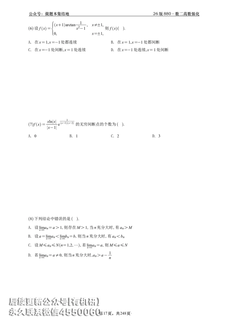 A426版880数二高数做题本_20250721_123023_00.扫描内部讲义汇总（含书籍扫描版增值讲义）_李林880题_李林880数二