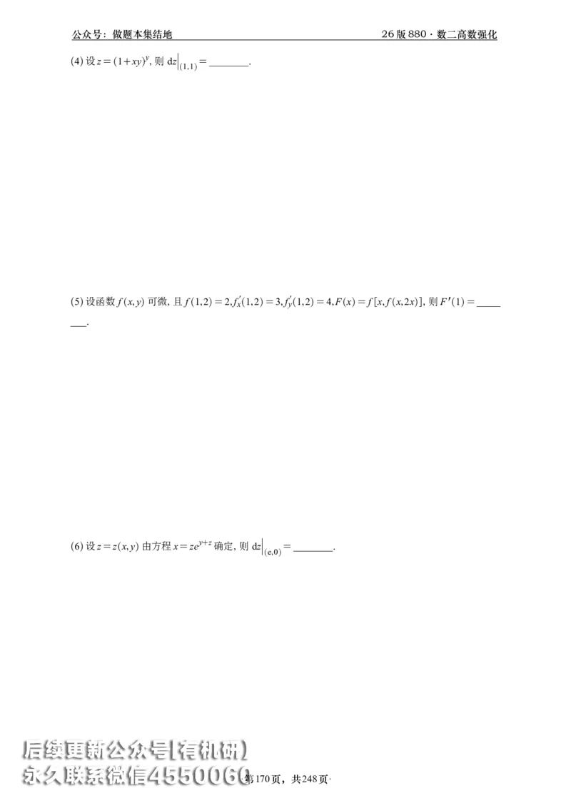 A426版880数二高数做题本_20250721_123023_00.扫描内部讲义汇总（含书籍扫描版增值讲义）_李林880题_李林880数二