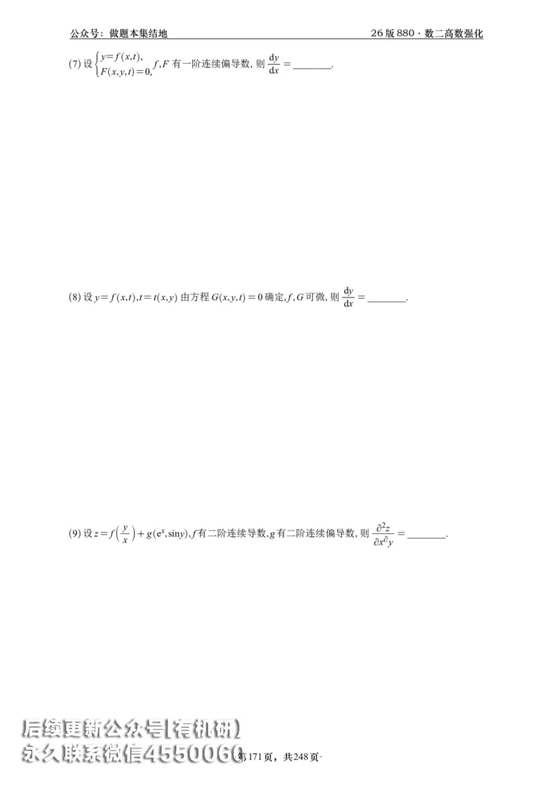 A426版880数二高数做题本_20250721_123023_00.扫描内部讲义汇总（含书籍扫描版增值讲义）_李林880题_李林880数二