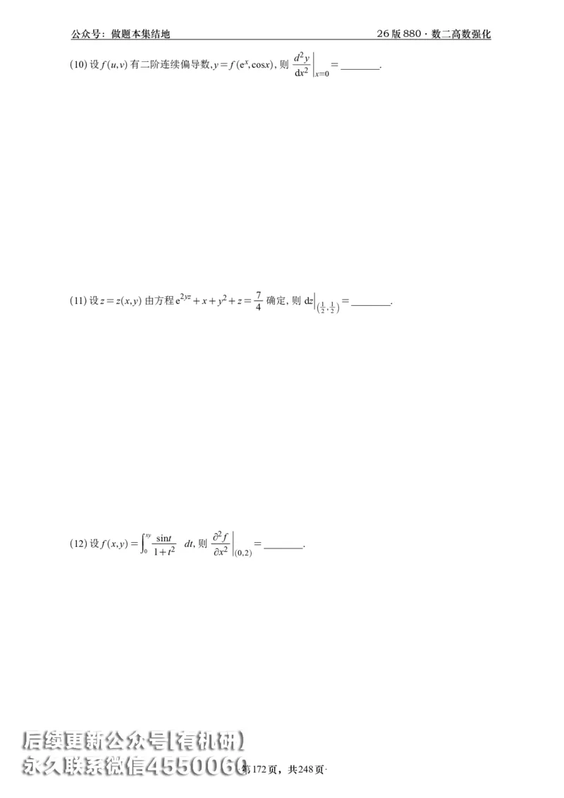 A426版880数二高数做题本_20250721_123023_00.扫描内部讲义汇总（含书籍扫描版增值讲义）_李林880题_李林880数二