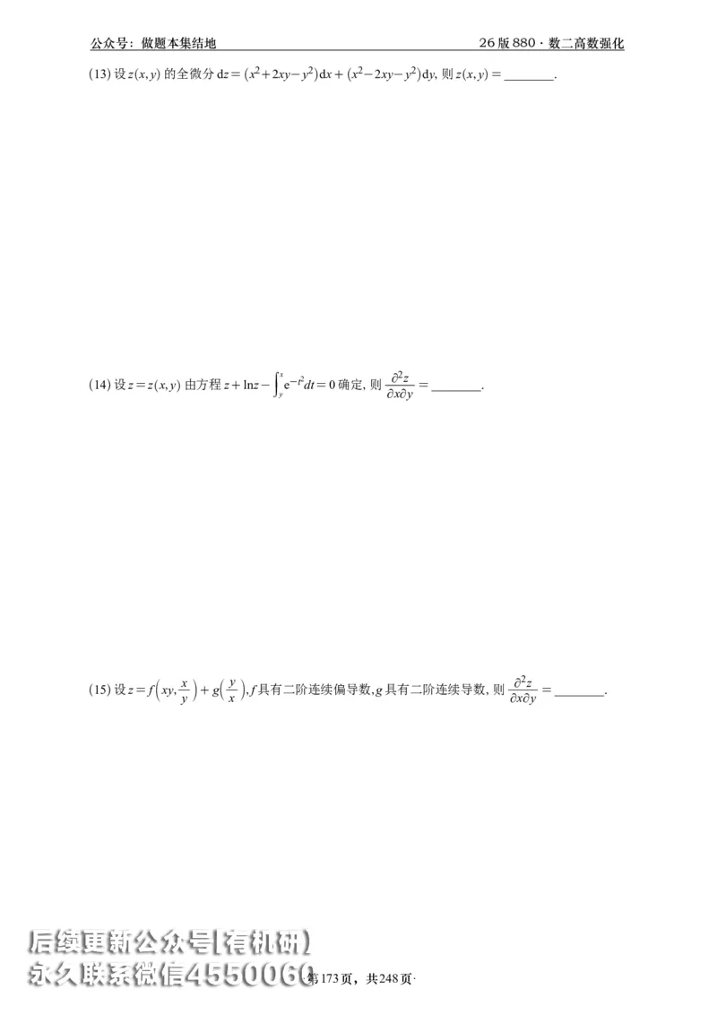 A426版880数二高数做题本_20250721_123023_00.扫描内部讲义汇总（含书籍扫描版增值讲义）_李林880题_李林880数二