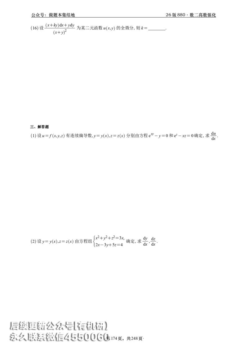 A426版880数二高数做题本_20250721_123023_00.扫描内部讲义汇总（含书籍扫描版增值讲义）_李林880题_李林880数二